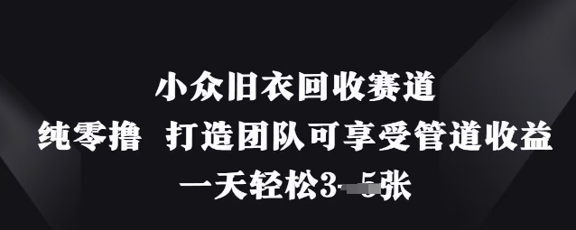 小众旧衣回收赛道，纯零撸 打造团队可享受管道收益，一天轻松3张-米秀网