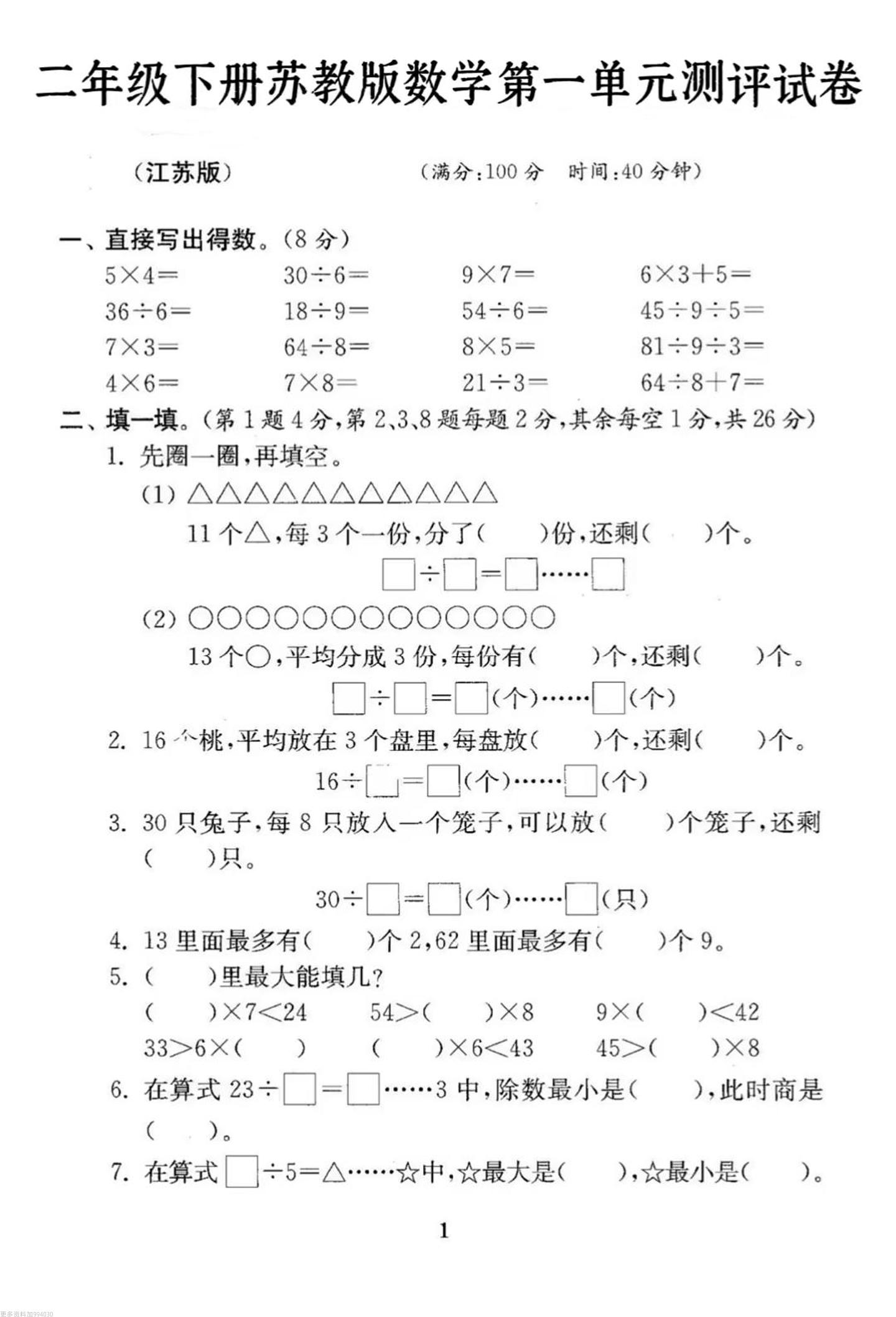二年级下册数学苏教版第一单元试卷-米秀网