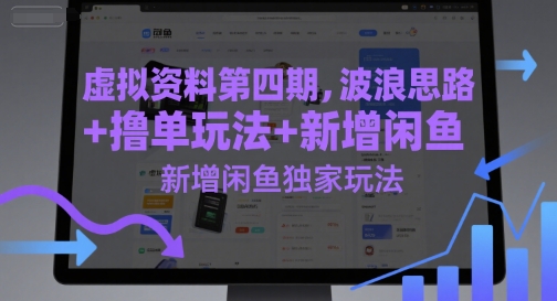 虚拟资料第四期，波浪思路+撸单玩法，新增闲鱼独家玩法-米秀网