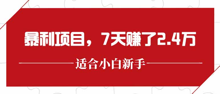 最新暴利项目，每单收益轻松在300以上，7天赚了2.4万-米秀网