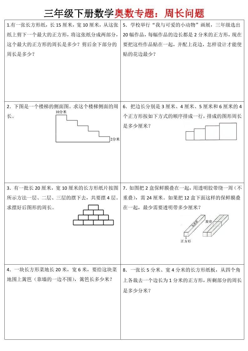三下数学【奥数周长】专项练习-米秀网