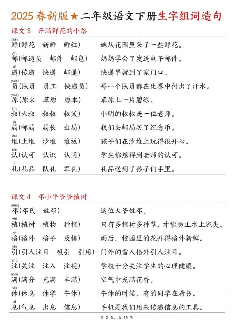 25春二下语文写字表生字组词造句（15页）插图1