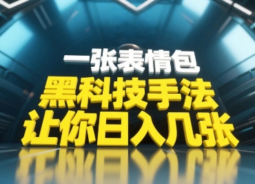 黑科技手法，小白当天可做，一张表情包引爆你的评论区-米秀网