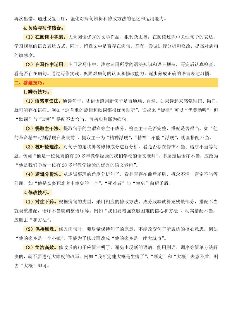 小升初语文备考真题分类汇编专题4病句辨析与修改插图1