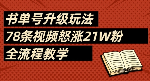 书单号升级玩法，78条视频怒涨21W粉，全流程教学-米秀网