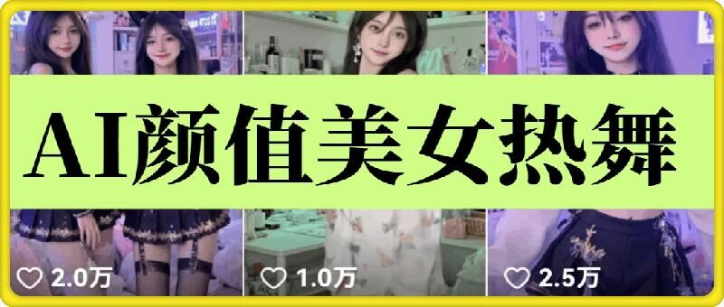 云天AI美女6.0：颜值美女热舞短视频教程-米秀网