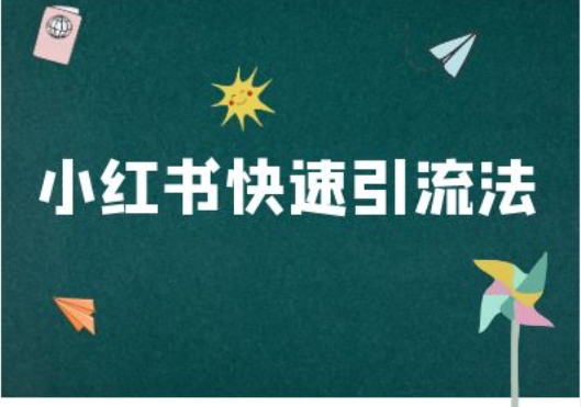 小红书快速引流法-小红书电商教程-米秀网