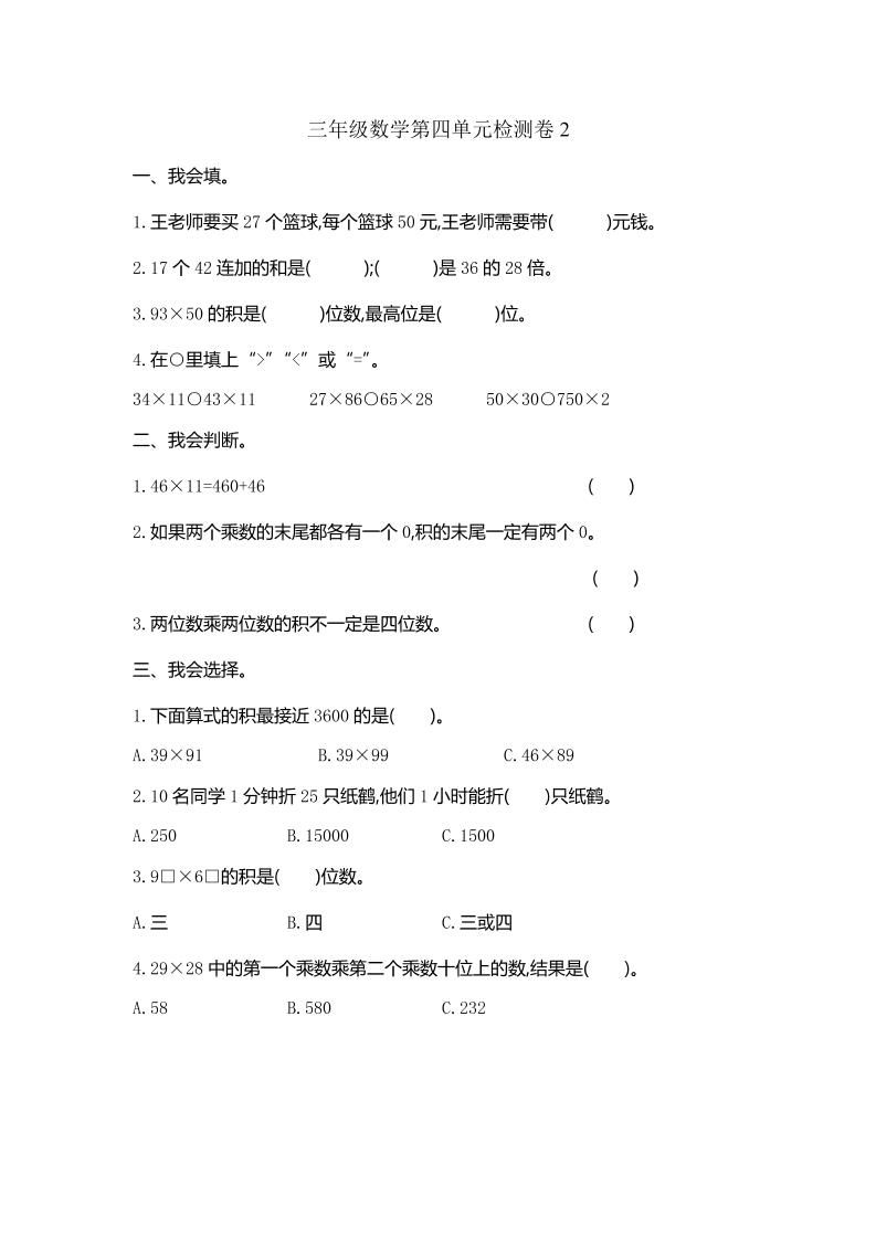 三下人教版数学第四单元测试卷-2-米秀网
