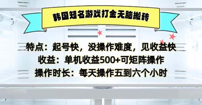 韩国知名游戏打金无脑搬砖单机收益500-米秀网