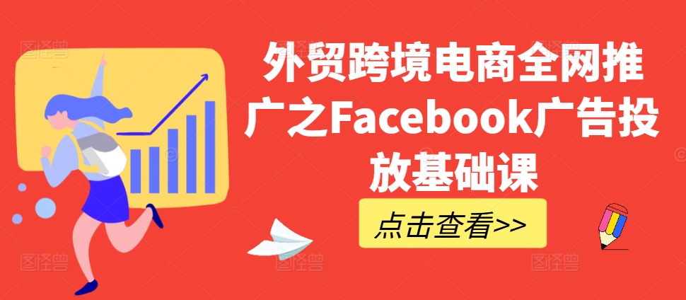 外贸跨境电商全网推广之Facebook广告投放基础课-米秀网