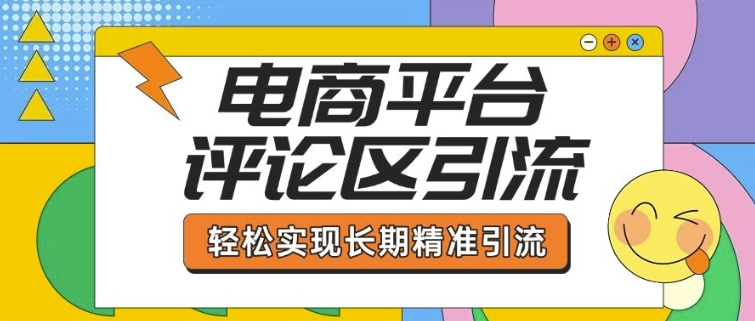 电商平台评论区引流，从基础操作到发布内容，引流技巧，轻松实现长期精准引流-米秀网