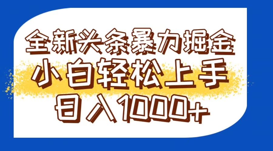 今日头条全新暴利掘金玩法轻松生产爆文可矩阵操作日入1000+-米秀网