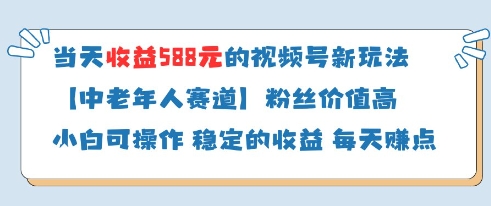 当天收益588的视频号分成计划新玩法中老年人赛道粉丝价值高-米秀网