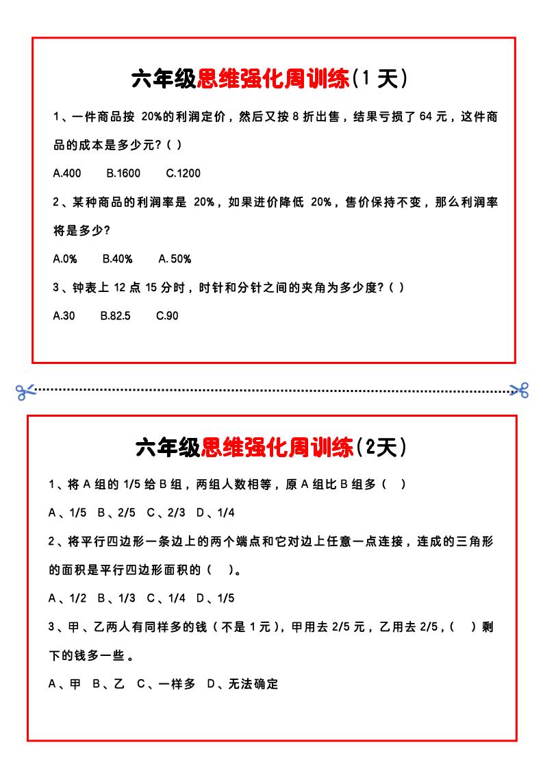【六年级上】数学思维周训练小纸条-米秀网
