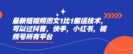 最新短视频图文1比1搬运技术，可以过抖音，快手，小红书，视频号所有平台-米秀网