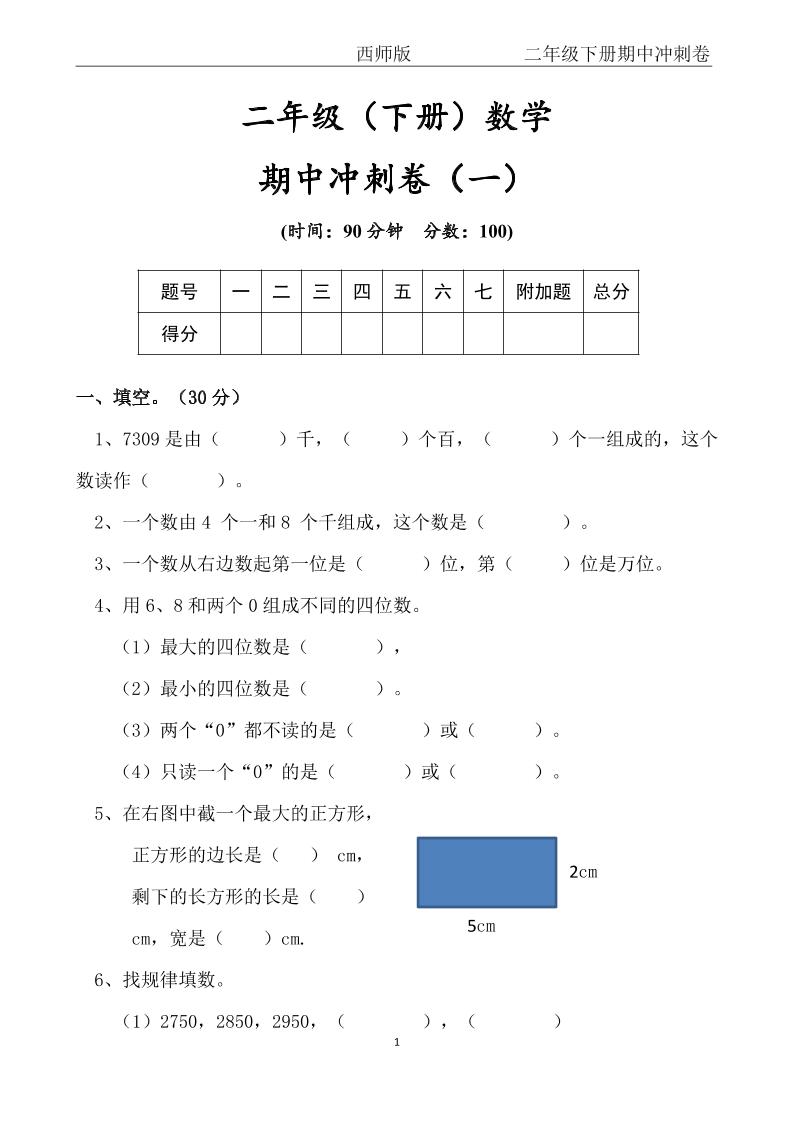 【西师版】二年级数学下册期中冲刺卷三套（含答案17页）-米秀网