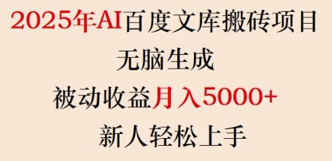 2025年AI百度文库搬砖项目，无脑生成，被动收益月入5k+，新人轻松上手-米秀网