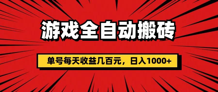 游戏全自动搬砖，单号每天收益几百元，日入1000+-米秀网