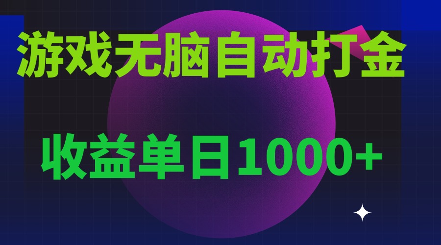 无脑自动搬砖游戏，收益单日1000+ 可多号操作-米秀网