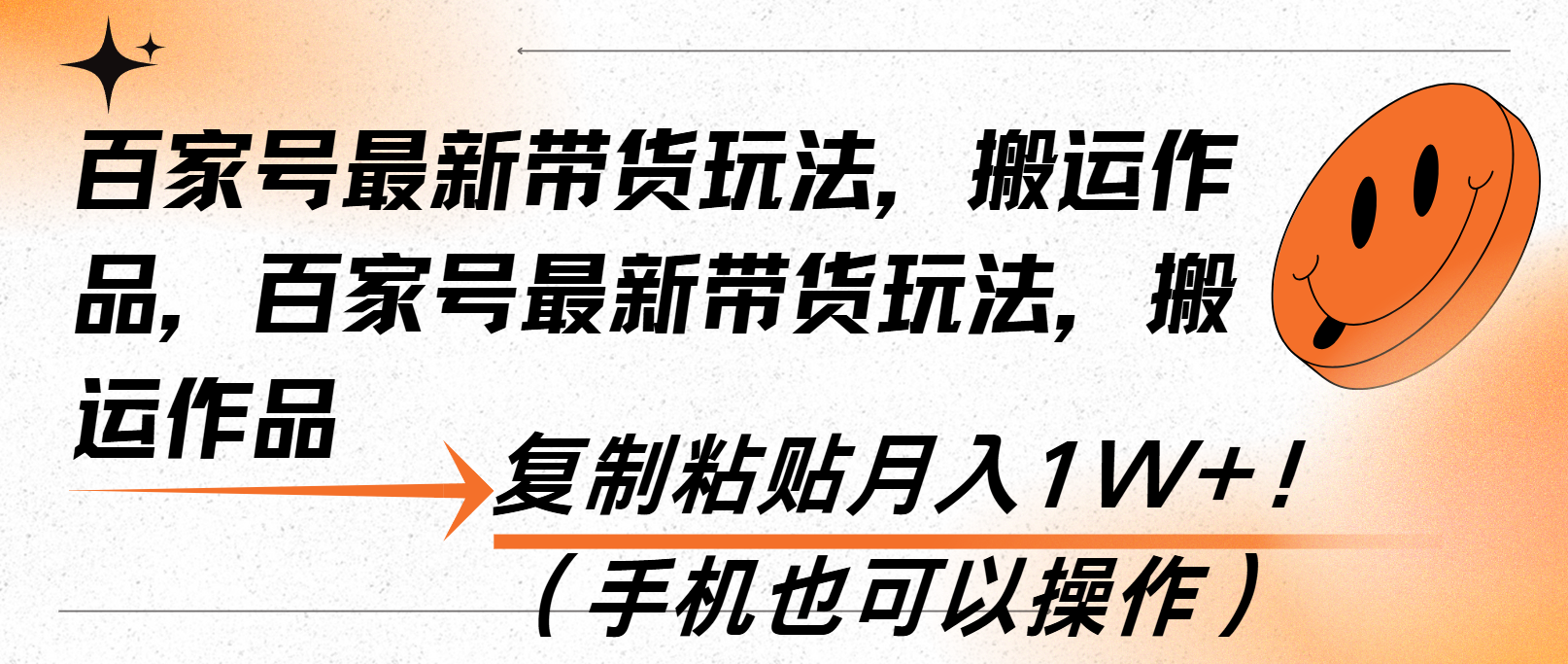 百家号最新带货玩法，搬运作品，复制粘贴月入1W+！(手机也可以操作-米秀网