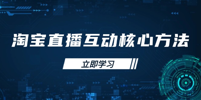 淘宝直播互动核心方法，新手入门指南、直播能力提升，新手主播快速突围-米秀网