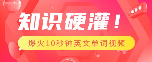 知识硬灌，1分钟教会你，利用AI制作爆火10秒钟记一个英文单词视频-米秀网