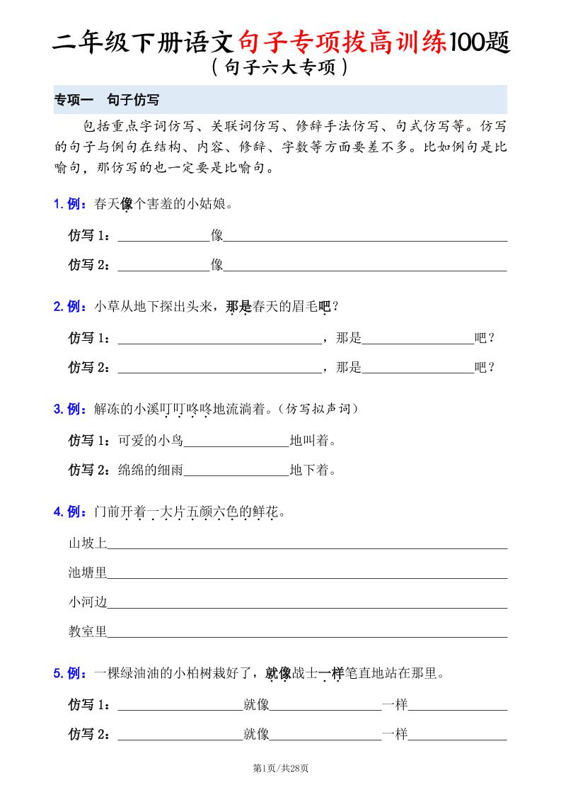 二下语文句子专项拔高训练100题（六大专项含答案28页）-米秀网