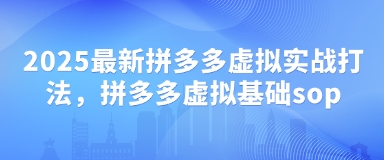 2025最新拼多多虚拟实战打法，拼多多虚拟基础sop-米秀网