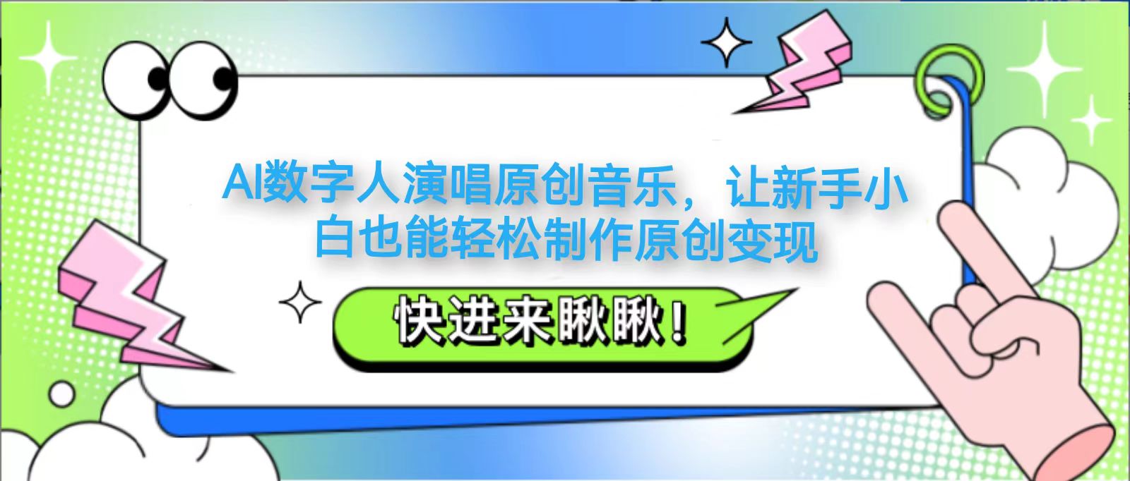 AI数字人演唱原创音乐，让新手小白也能轻松制作原创变现-米秀网