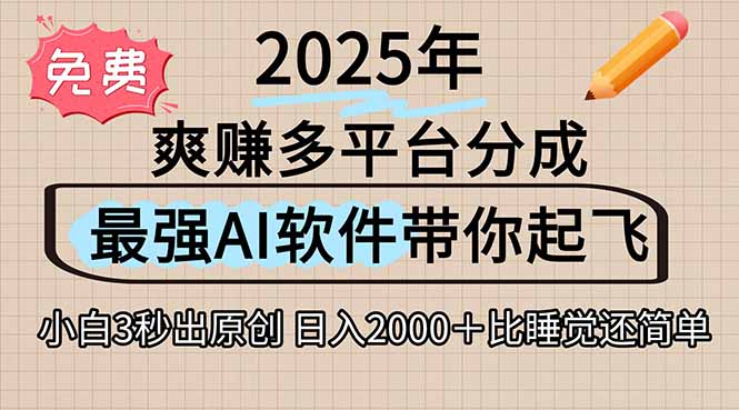 离谱！2025下半年多平台火爆视频一键生成！AI三秒吞片自动吐钞，抖音…-米秀网