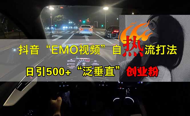 抖音EMO自热流创业粉打法，三天起千粉号，单视频十万播放量，多账号矩…-米秀网