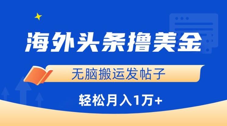 海外头条撸美金，无脑搬运发帖子，月入1万+，小白轻松掌握【揭秘】-米秀网