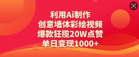 利用Ai制作创意墙体彩绘视频，爆款狂揽20W点赞，单日变现数张-米秀网
