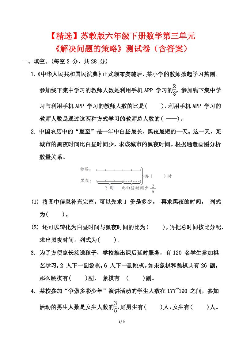 【精选】苏教版六年级下册数学第三单元《解决问题的策略》测试卷（含答案）-米秀网
