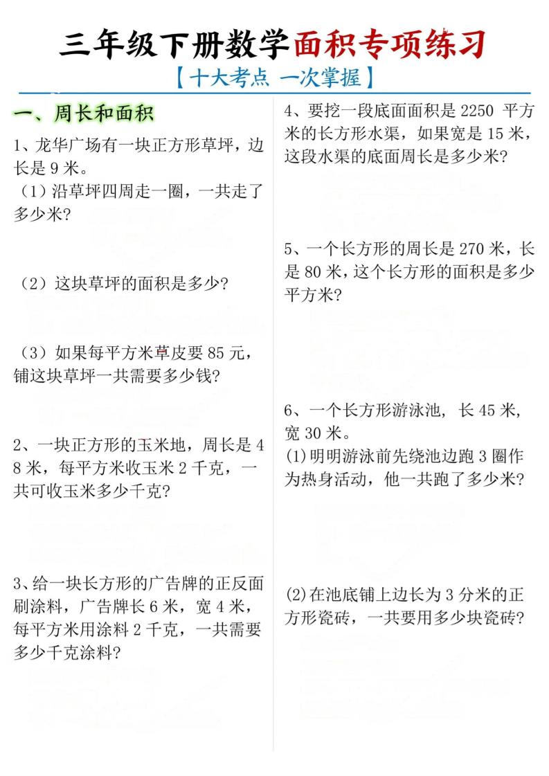 三年级下册数学面积专项【十大考点】-米秀网