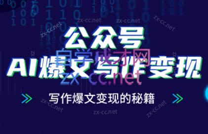 彭涛老师·公众号AI爆文写作变现秘籍-米秀网