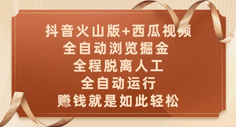 抖音火山版+西瓜视频双平台，全自动浏览掘金 ，全程脱离人工，全自动运行，挣米就是如此轻松【揭秘】-米秀网