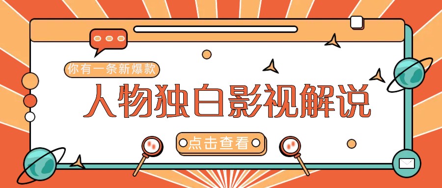 最新人物志独白影视解说视频玩法，利用AI技术新手也能轻松开启创业新篇章-米秀网