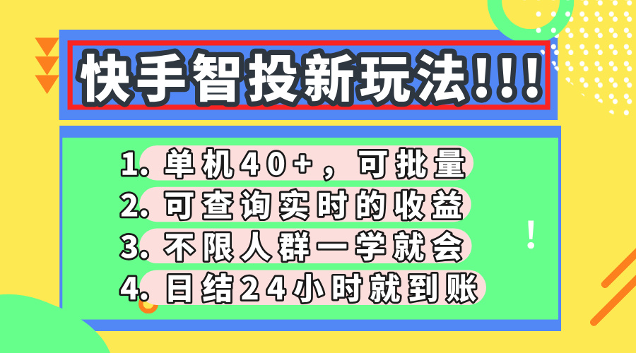 快手智投新玩法，单机日入40+，可批量，可查询实时收益，收益日结24小…-米秀网