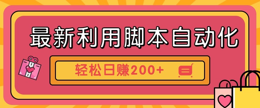 最新利用自动化工具零撸，门槛低见钱快，批量操作轻松日赚200+【附工具】-米秀网