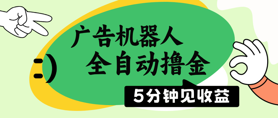 广告机器人全自动撸金，5分钟见收益，无需人工，单机日入500+-米秀网