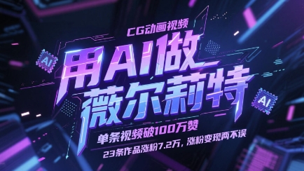 用AI做薇尔莉特CG动画视频，单条视频破100W赞，23条作品涨粉7.2W，涨粉变现两不误-米秀网