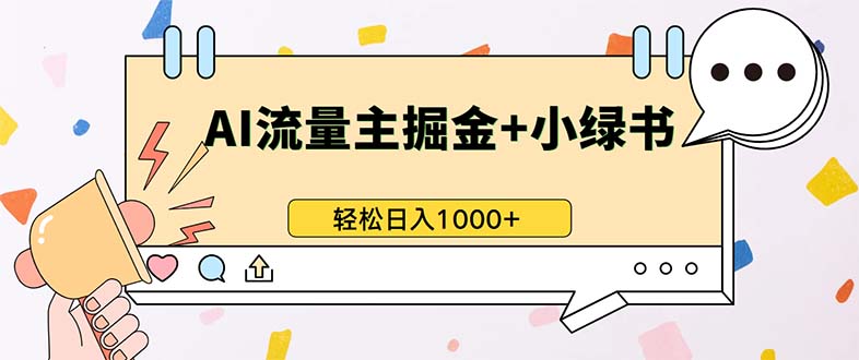 最新操作，公众号流量主+小绿书带货，小白轻松日入1000+-米秀网