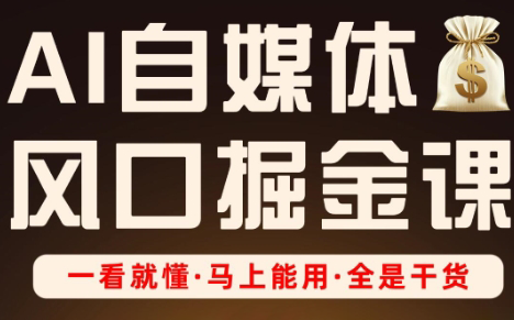 Ai全流程自媒体变现实战课-米秀网