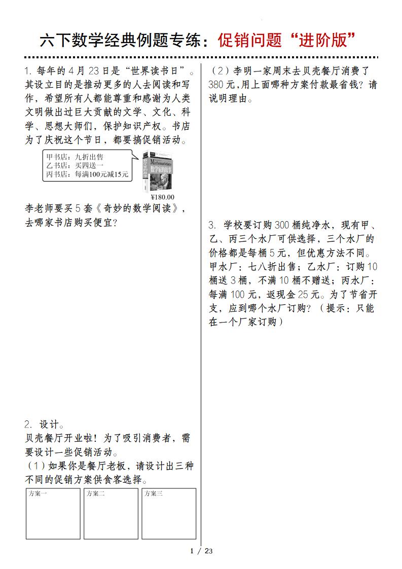 六下数学经典例题专练：促销问题“进阶版”-米秀网