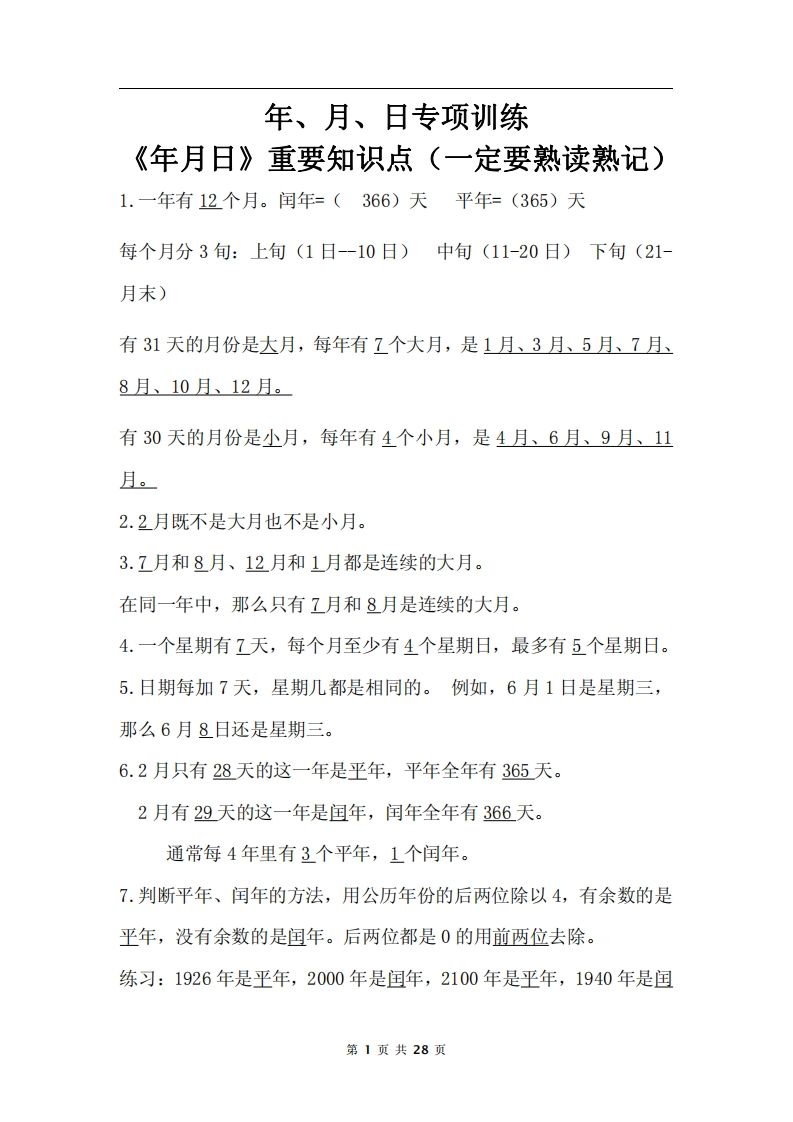 三下数学《年月日专项+答案》-米秀网