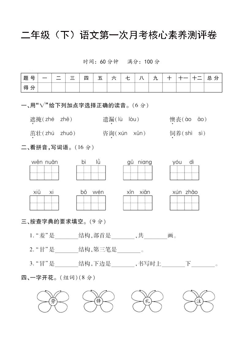 二年级下语文第一次月考评测卷-4-米秀网
