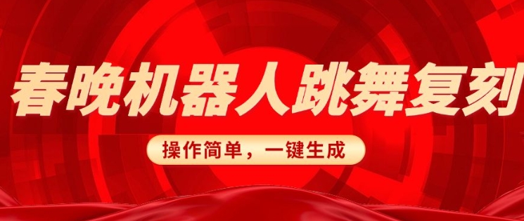 春晚机器人复刻，AI机器人搞怪赛道，操作简单适合，一键去重，无脑搬运实现日入3张(详细教程)-米秀网