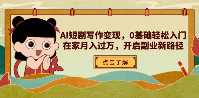 AI短剧写作变现，0基础轻松入门，在家月入过万，开启副业新路径-米秀网