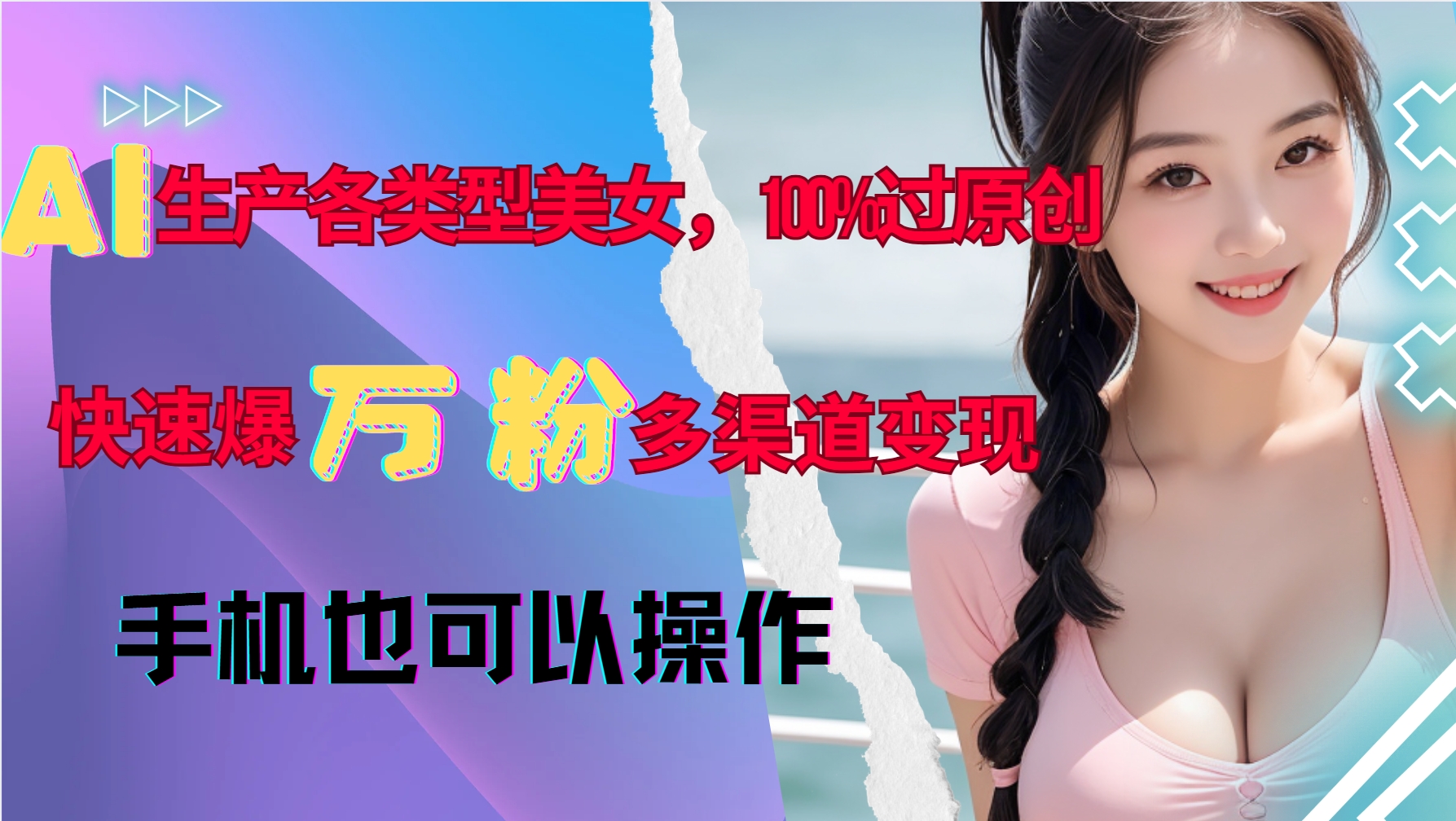 AI生产各类型美女，100%过原创，快速爆万粉，多渠道变现，新手可做-米秀网